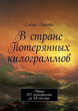 Книга "В стране Потерянных килограммов" – Елена Лобова