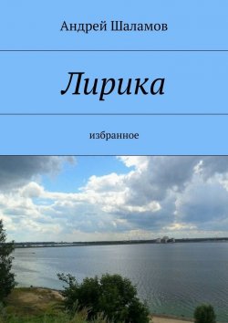 Книга "Лирика" – Андрей Шаламов