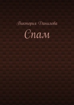 Книга "Спам" – Виктория Данилова
