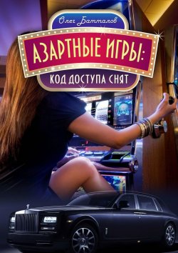 Книга "Азартные игры. Код доступа снят" – Олег Батталов