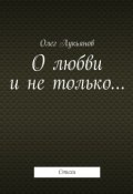 О любви и не только… (Олег Лукьянов)
