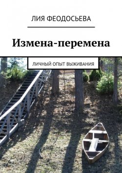 Книга "Измена-перемена" – Лия Феодосьева
