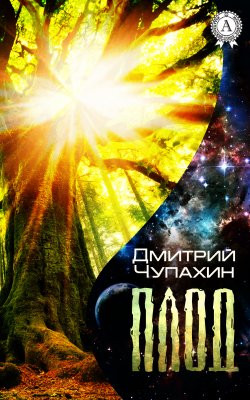 Книга "Плод" – Дмитрий Чупахин