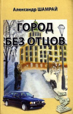 Книга "Город без отцов (сборник)" – Александр Шамрай, 2016