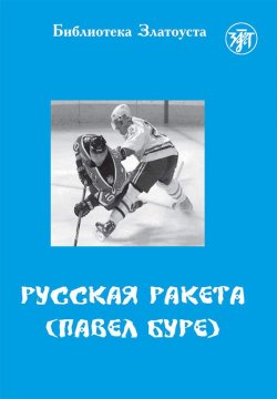 Книга "Русская Ракета. Павел Буре" – Елена Ганапольская, 2009