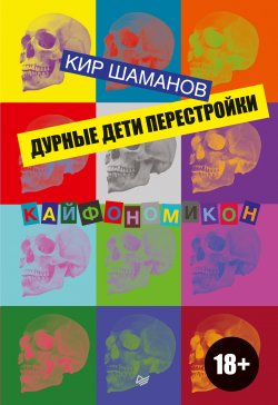 Книга "Дурные дети Перестройки" – Кир Шаманов, 2018