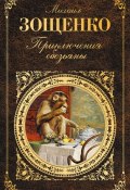 Приключения обезьяны (сборник) (Михаил Зощенко, 2016)