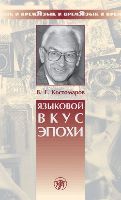 Книга "Языковой вкус эпохи" – Виталий Костомаров, 1999