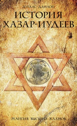 Книга "История хазар-иудеев. Религия высших кланов" – Дуглас Данлоп