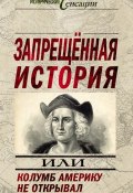 Книга "Запрещенная история, или Колумб Америку не открывал" (Николай Непомнящий, Андрей Жуков, 2013)