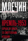 Кремль-1953. Борьба за власть со смертельным исходом (Леонид Млечин, 2014)