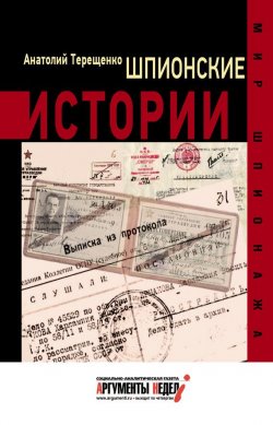 Книга "Шпионские истории" {Мир шпионажа} – Анатолий Терещенко, 2015