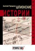 Книга "Шпионские истории" (Анатолий Терещенко, 2015)