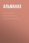 Альманах всемирного остроумия № 2 (Альманах, Кривошлык Михаил, 1897)