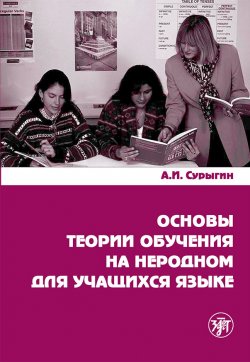 Книга "Основы теории обучения на неродном для учащихся языке" – А. И. Сурыгин, А. Сурыгин, 2000