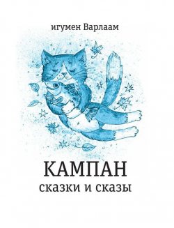 Книга "Кампан (сборник)" {Время – детство!} – игумен Варлаам, 2016