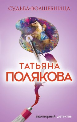 Книга "Судьба-волшебница" – Татьяна Полякова, 2016