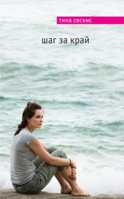 Книга "Шаг за край" {Мировой бестселлер (Эксмо)} – Тина Сескис, 2013