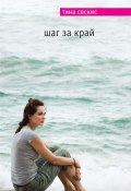Книга "Шаг за край" (Тина Сескис, 2013)