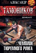 Книга "Чемпион тюремного ринга" (Александр Тамоников, 2016)