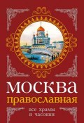 Москва православная. Все храмы и часовни (Михаил Вострышев, Сергей Шокарев, 2012)