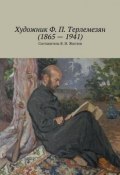 Художник Ф. П. Терлемезян (1865 – 1941) (Жиглов Валерий, Жиглов В.)