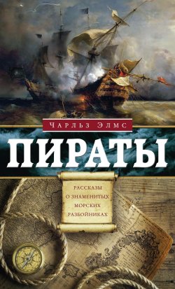 Книга "Пираты. Рассказы о знаменитых разбойниках" – Чарльз Элмс