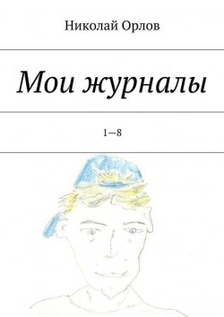 Книга "Мои журналы. 1—8" – Николай Орлов, Николай Орлов