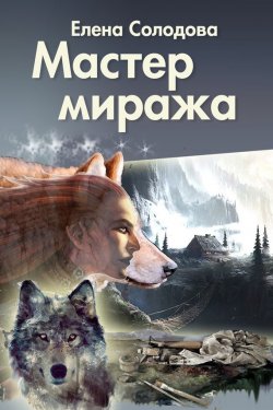 Книга "Мастер Миража" – Елена Солодова