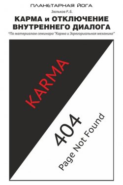 Книга "Карма и отключение внутреннего диалога" – Роман Зюльков, 2015
