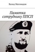 Памятка сотруднику ППСП (Валид Вахидович Магомадов, Валид Магомадов)