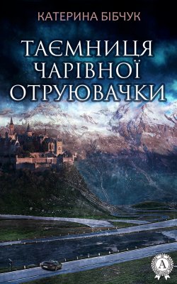 Книга "Таємниця Чарівної отруювачки" – Катерина Бібчук