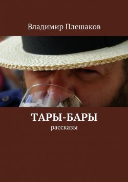 Книга "Тары-бары" – Владимир Плешаков