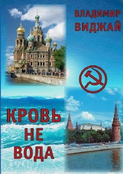 Книга "Кровь не вода" – Владимир Виджай