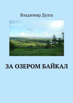 Книга "За озером Байкал" – Владимир Дулга