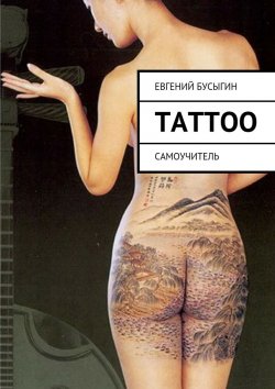 Книга "Tattoo" – Евгений Бусыгин