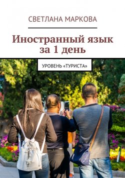 Книга "Иностранный язык за 1 день" – Светлана Дмитриевна Маркова, Светлана Маркова