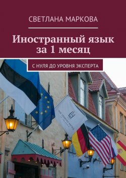 Книга "Иностранный язык за 1 месяц" – Светлана Дмитриевна Маркова, Светлана Маркова