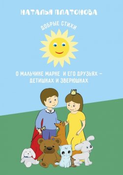 Книга "Добрые стихи о мальчике Марке и его друзьях – детишках и зверюшках" – Наталья Платонова