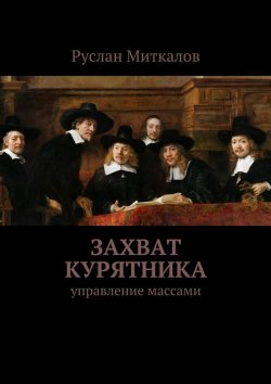 Книга "Захват курятника" – Руслан Миткалов