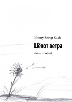 Книга "Шёпот ветра" – Johnny Ветер Kush, Johnny Kush