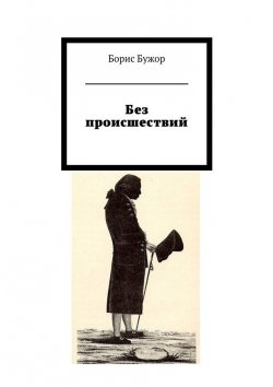 Книга "Без происшествий" – Борис Бужор