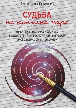Книга "Судьба на кончике пера" – Александр Странник