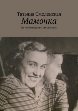 Книга "Мамочка" – Татьяна Смоленская