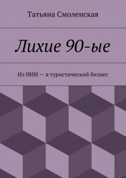 Книга "Лихие 90-ые" – Татьяна Смоленская