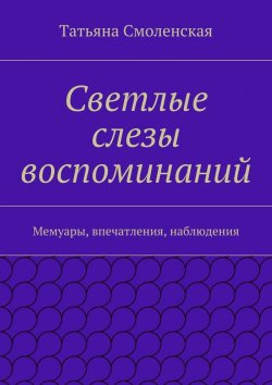 Книга "Светлые слезы воспоминаний" – Татьяна Смоленская