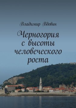 Книга "Черногория с высоты человеческого роста" – Владимир Вдовин