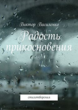 Книга "Радость прикосновения" – Виктор Василенко