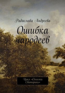 Книга "Ошибка чародеев" – Радаслава Андреева