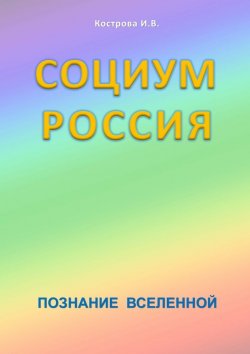Книга "Социум Россия" – И. В. Кострова, И. Кострова